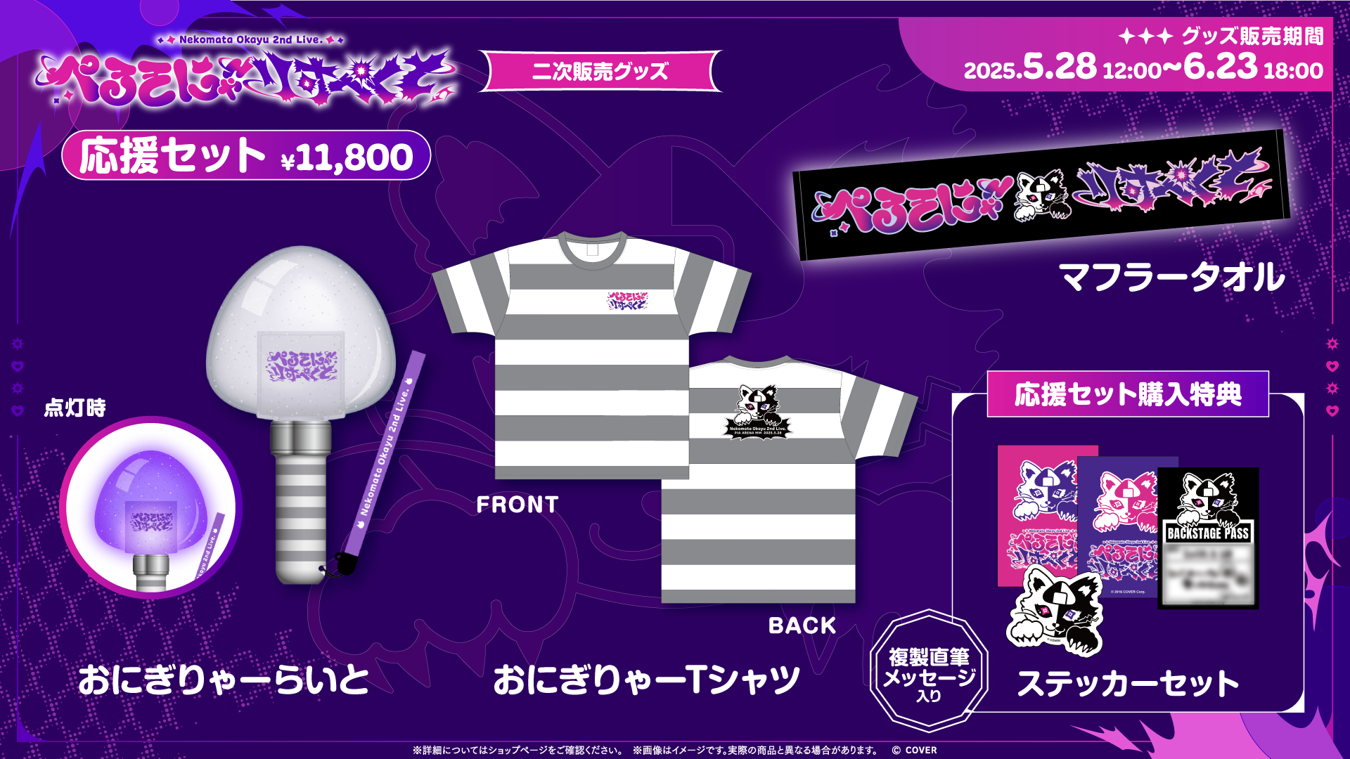 猫又おかゆ 2nd Live.「ぺるそにゃ～りすぺくと」のオフィシャル