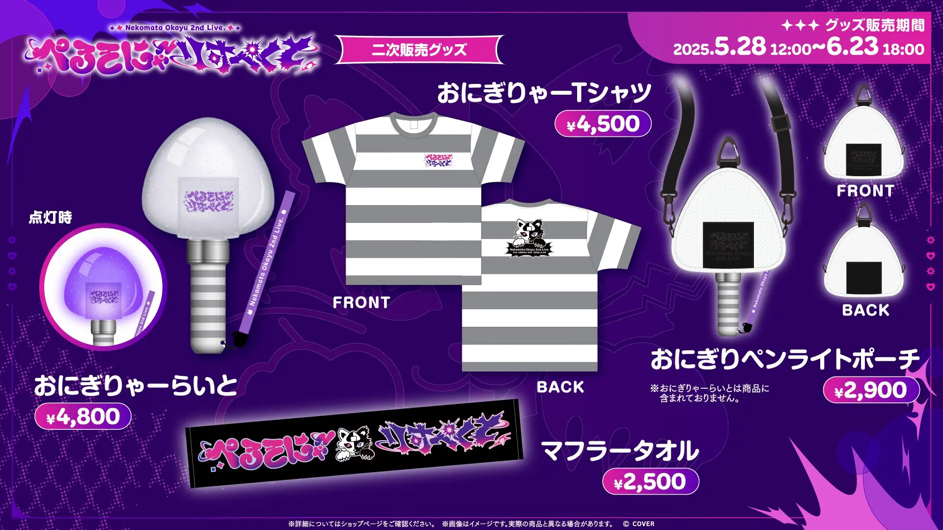 猫又おかゆ 2nd Live.「ぺるそにゃ～りすぺくと」のオフィシャル