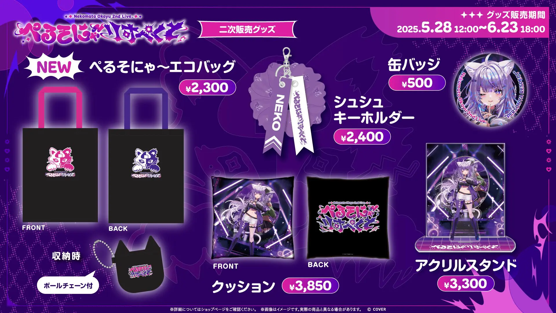 猫又おかゆ 2nd Live.「ぺるそにゃ～りすぺくと」のオフィシャル 