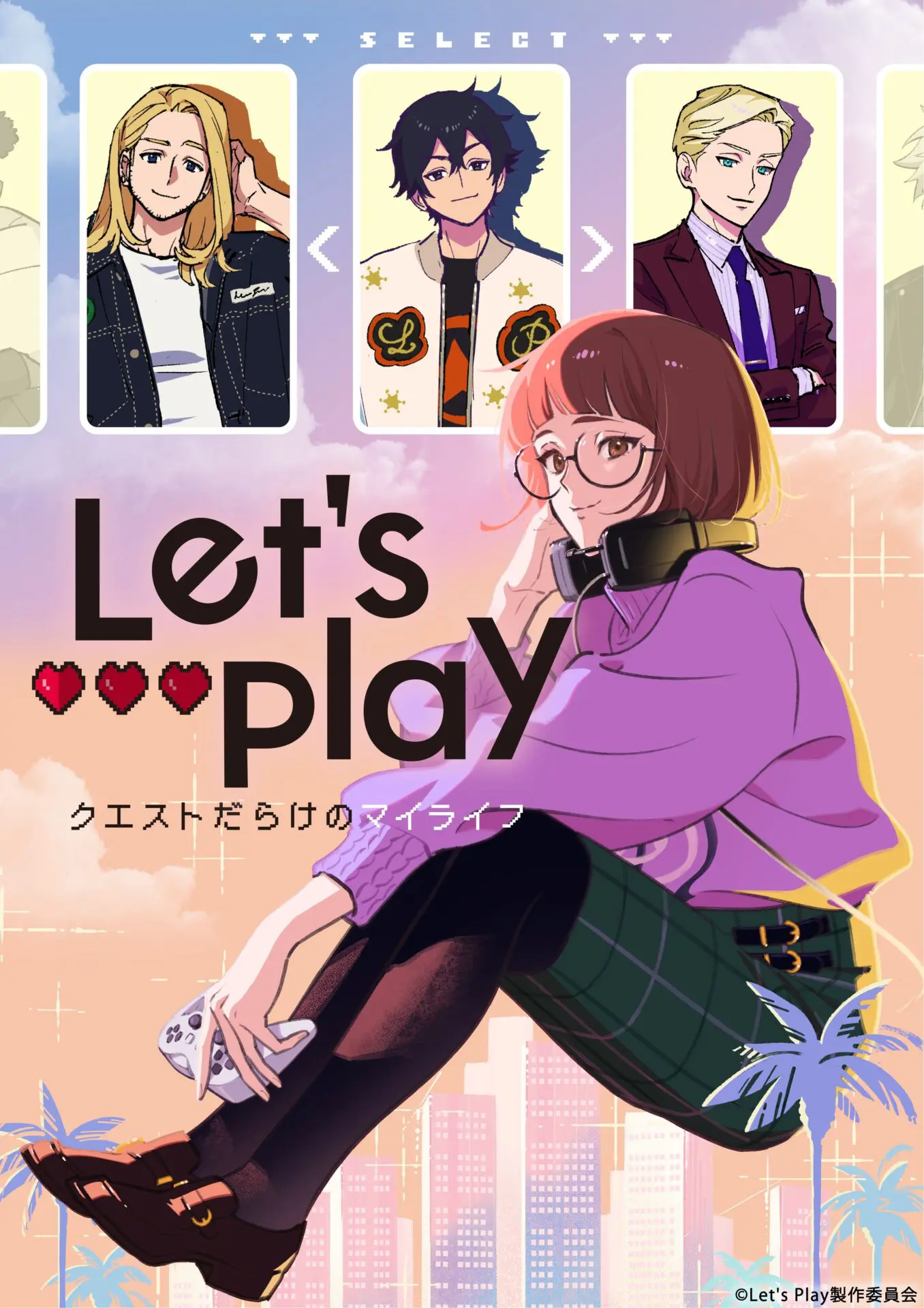 Let's Play』2025年にTVアニメ化が決定！ 累計閲覧数9億回以上、恋愛