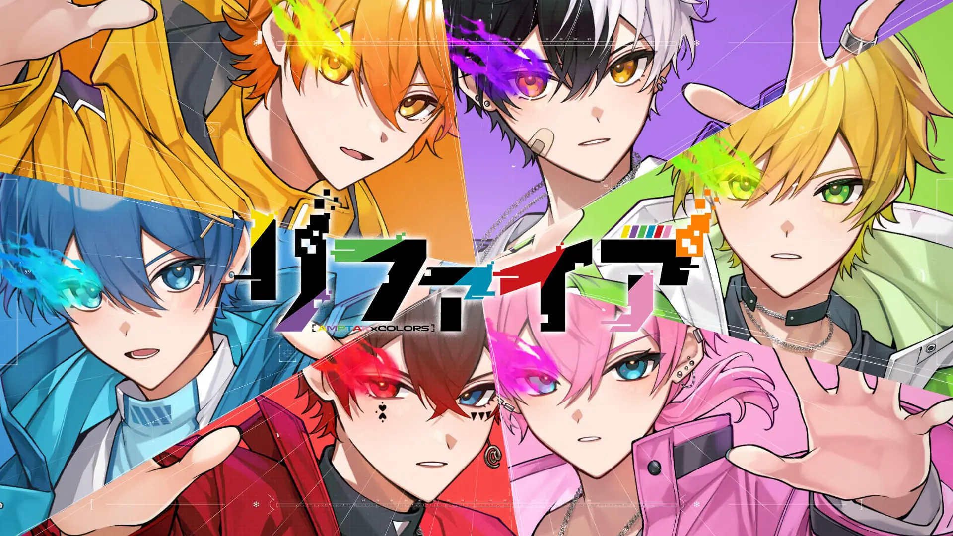 AMPTAKxCOLORS」の「リファイア」MVが公開！ 人気ボカロP・れるりりが