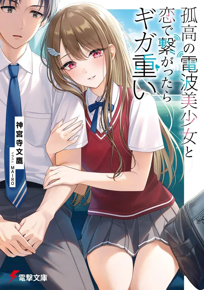 電撃大賞《金賞》 受賞作『孤高の電波美少女と恋で繋がったらギガ重い