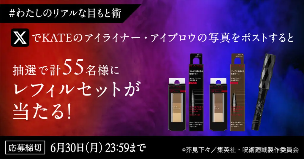 KATE×『呪術廻戦』「懐玉・玉折」コラボ商品が6月17日から順次店頭