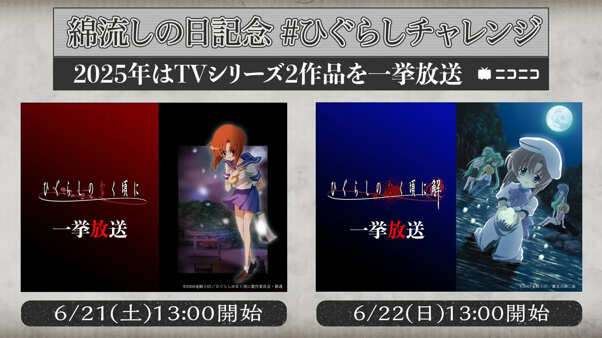 ひぐらしのなく頃に　50点以上 ひぐらしのなく頃に』＆『ひぐらしのなく頃に解』全50話の無料一挙放送