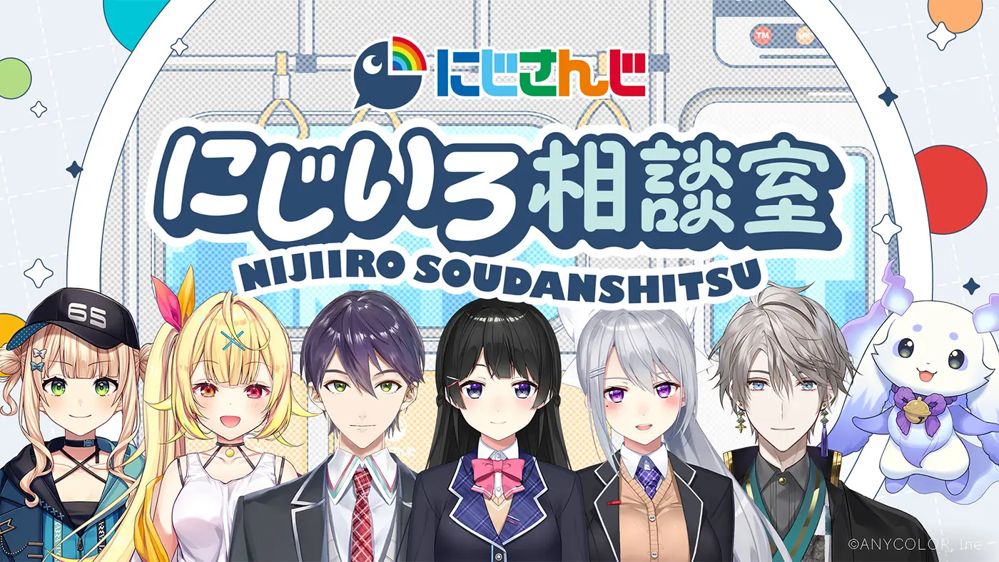 にじさんじ」の月ノ美兎、剣持刀也、ルンルンほかが出演！ 電車内の