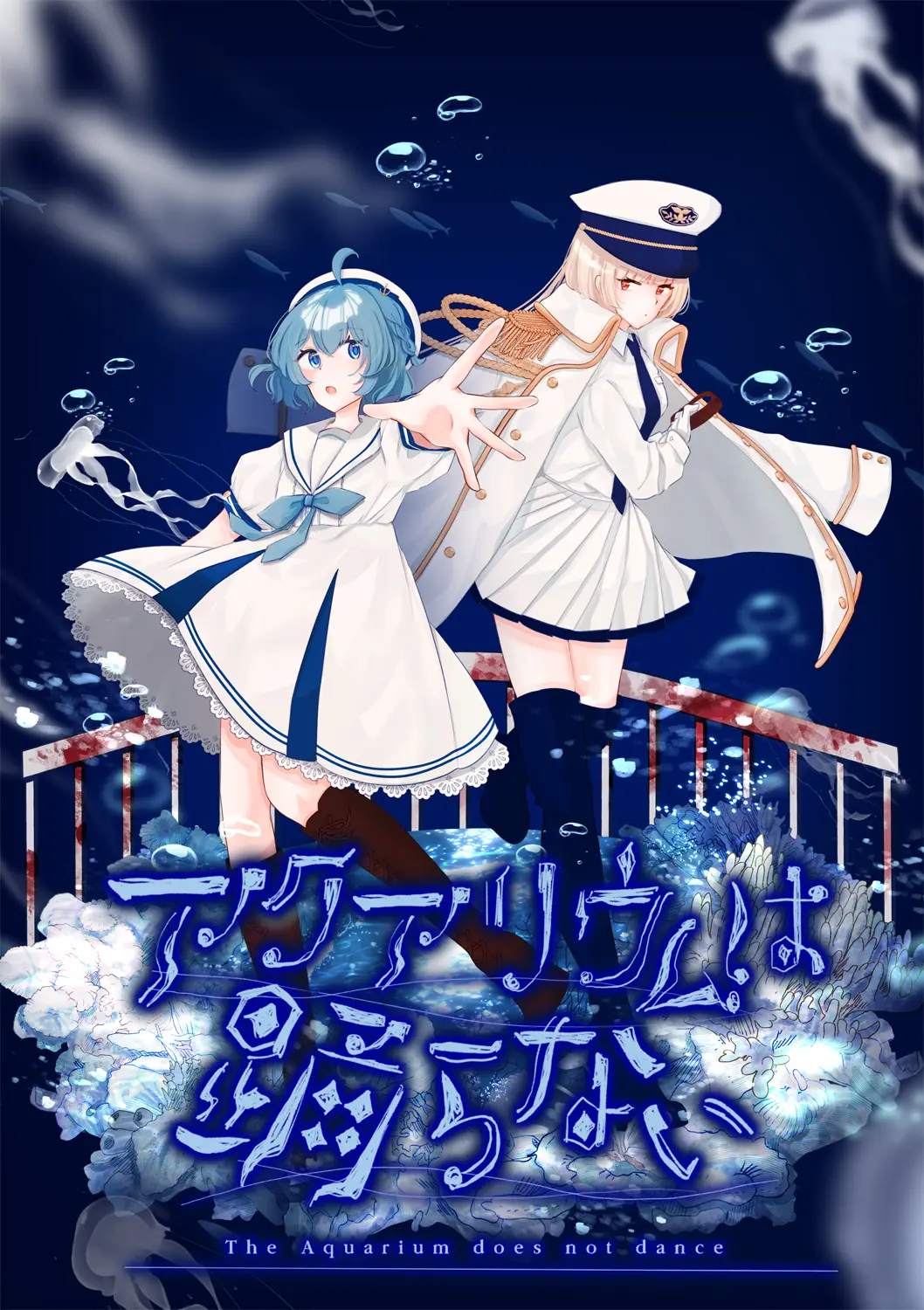 アクアリウムは踊らない』Nintendo Switch/Steam版の発売日が決定