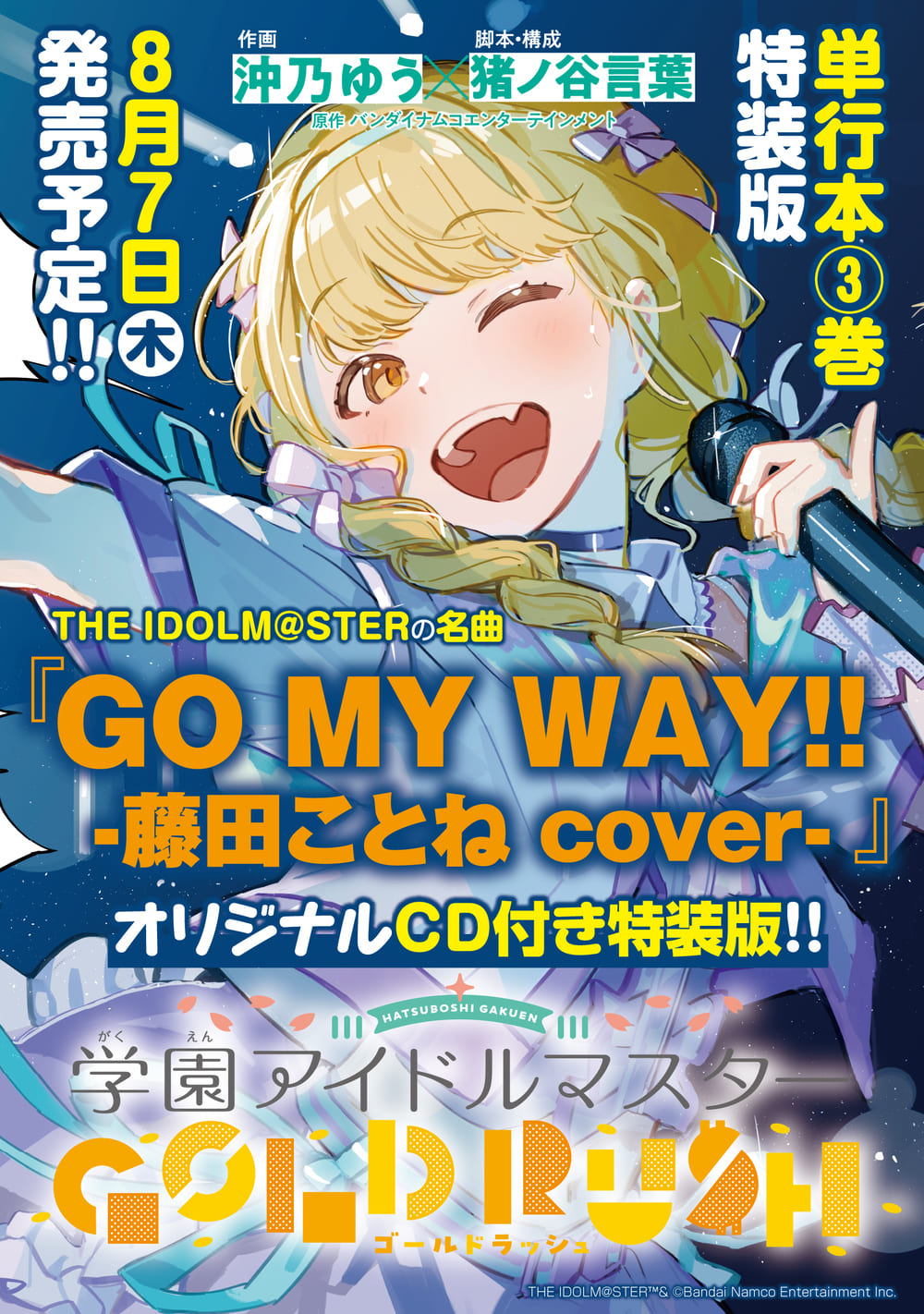 学園アイドルマスター GOLD RUSH』10月3日から連載スタート