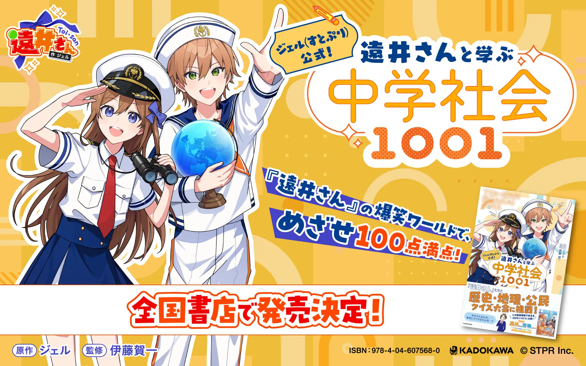 すとぷり」のジェルがプロデュースする学習書『ジェル(すとぷり)公式