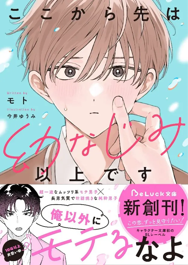 BLレーベル「BeLuck文庫」より6月の新刊がリリース！ うぶキュン