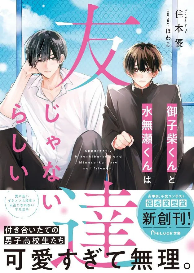 BLレーベル「BeLuck文庫」より6月の新刊がリリース！ うぶキュン