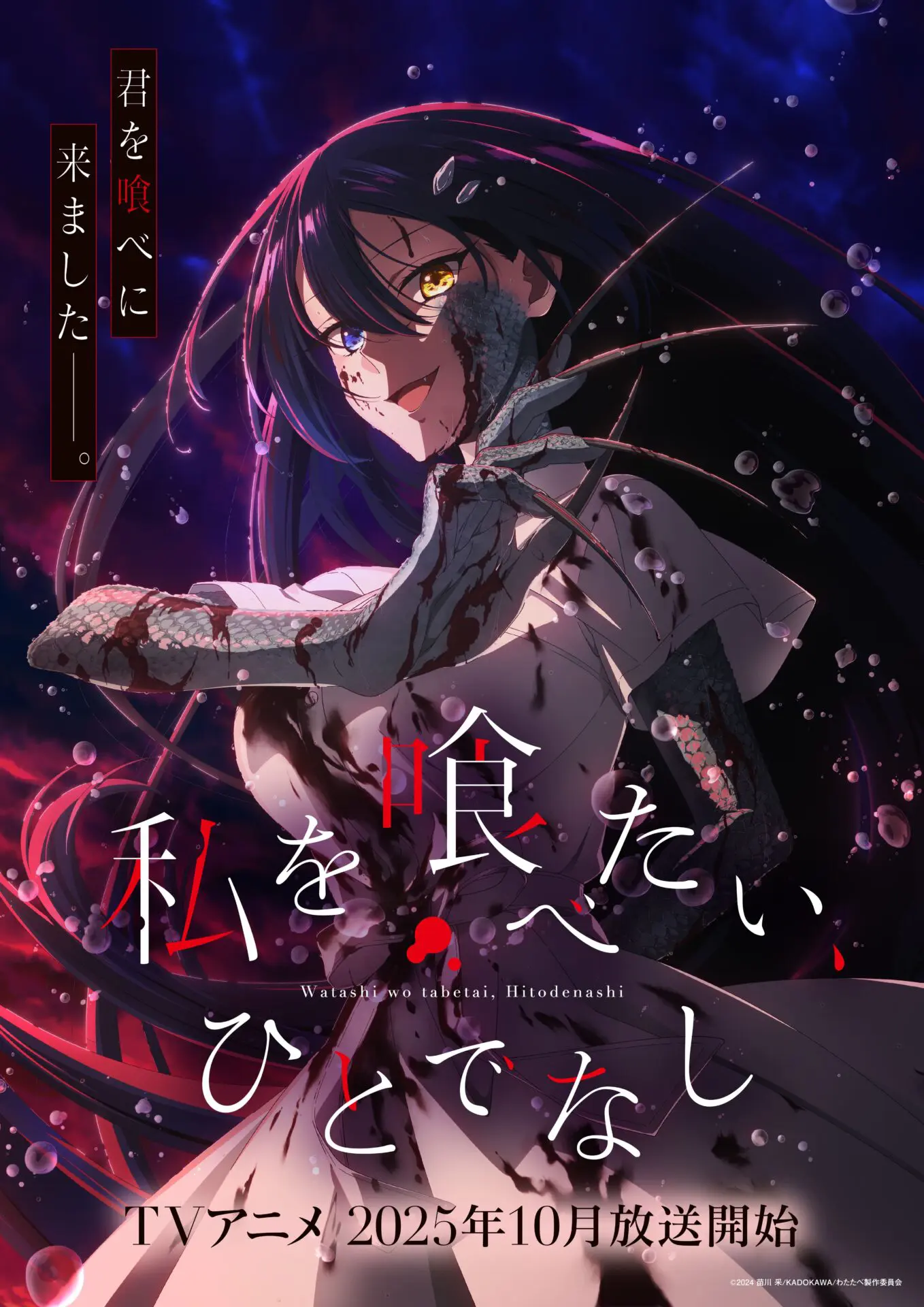 TVアニメ『私を喰べたい、ひとでなし』半妖姿の汐莉が描かれた
