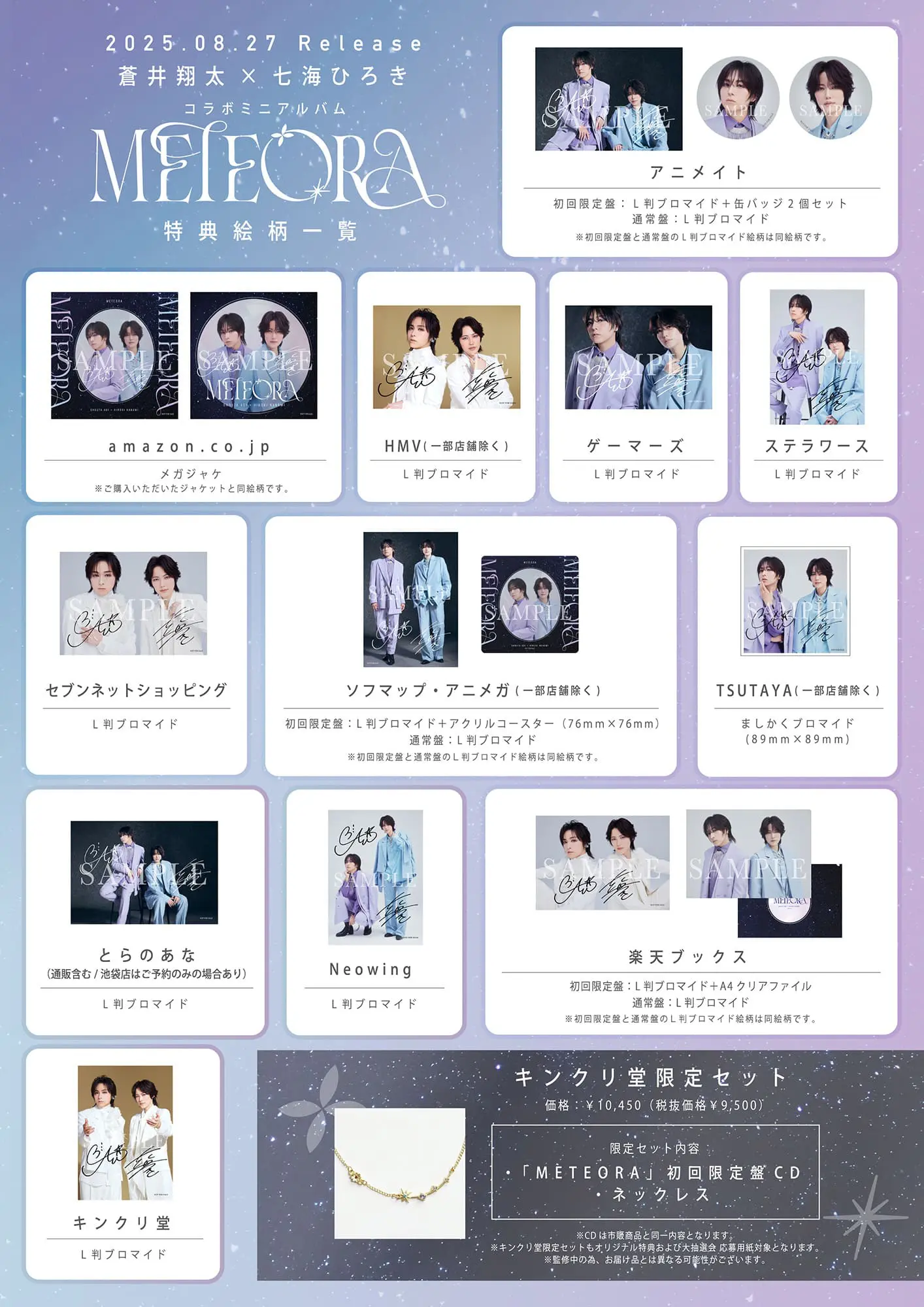 蒼井翔太×七海ひろきコラボミニアルバム「METEORA」からアーティスト