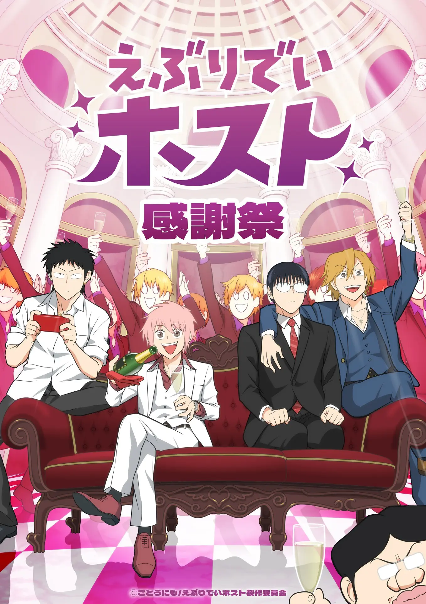 TVアニメ『えぶりでいホスト』8月10日開催の「イッキ見上映会