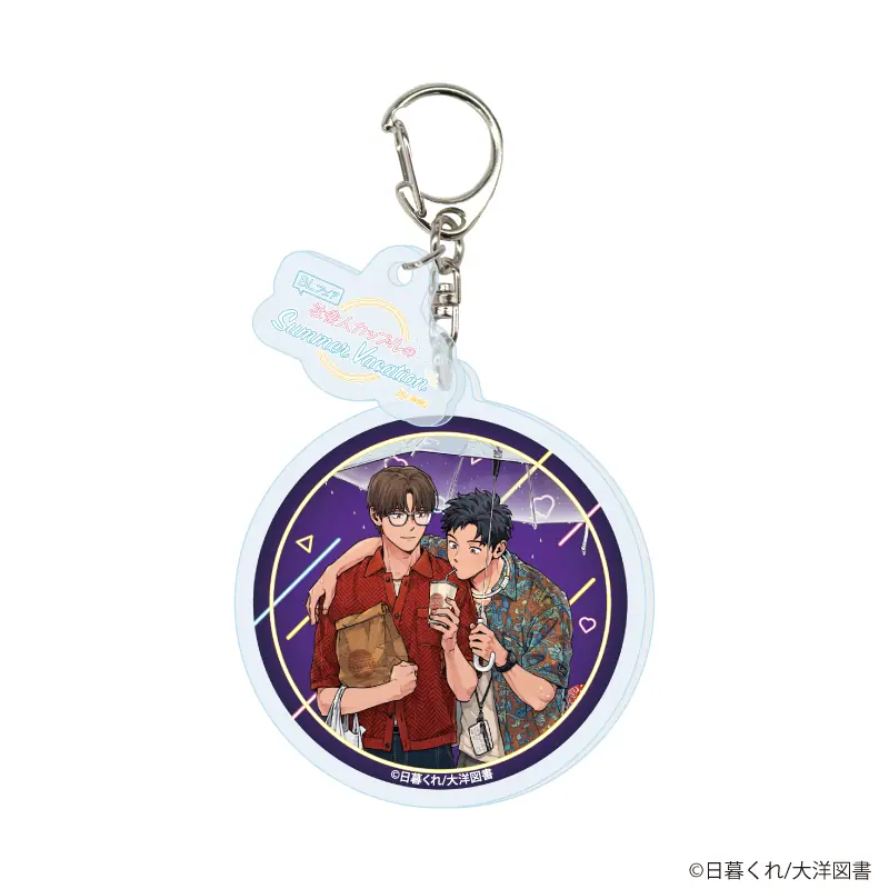 愛だなんて言わないから』新作グッズがBLフェア by eeoに登場！ 日暮