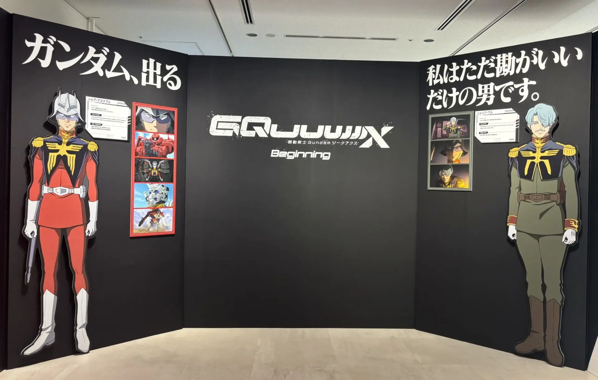 展示会レポート】「『機動戦士Gundam GQuuuuuuX -Beginning-』特別企画