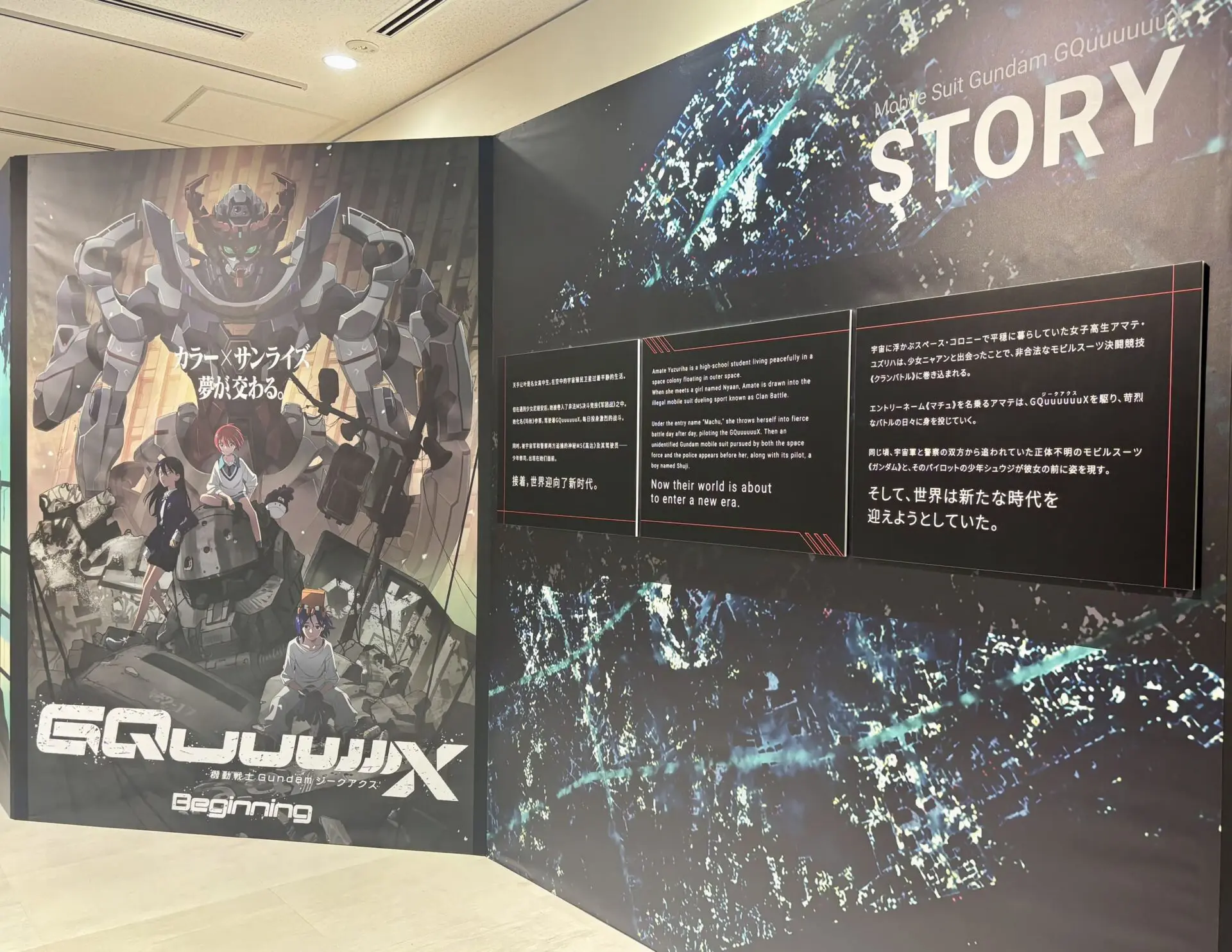 展示会レポート】「『機動戦士Gundam GQuuuuuuX -Beginning-』特別企画