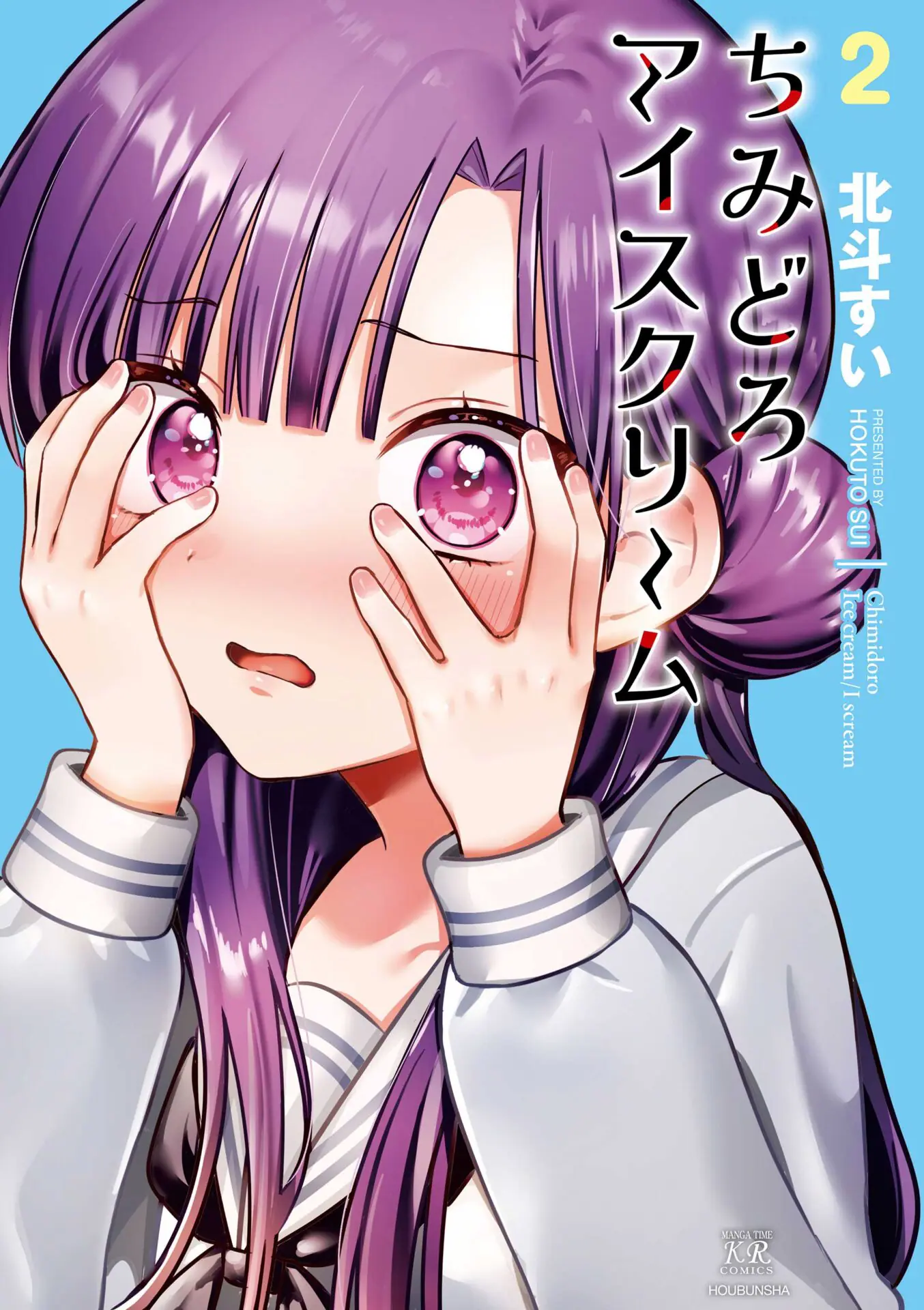 ちみどろアイスクリーム』第2巻が2025年6月26日に発売！ ドキドキ時々