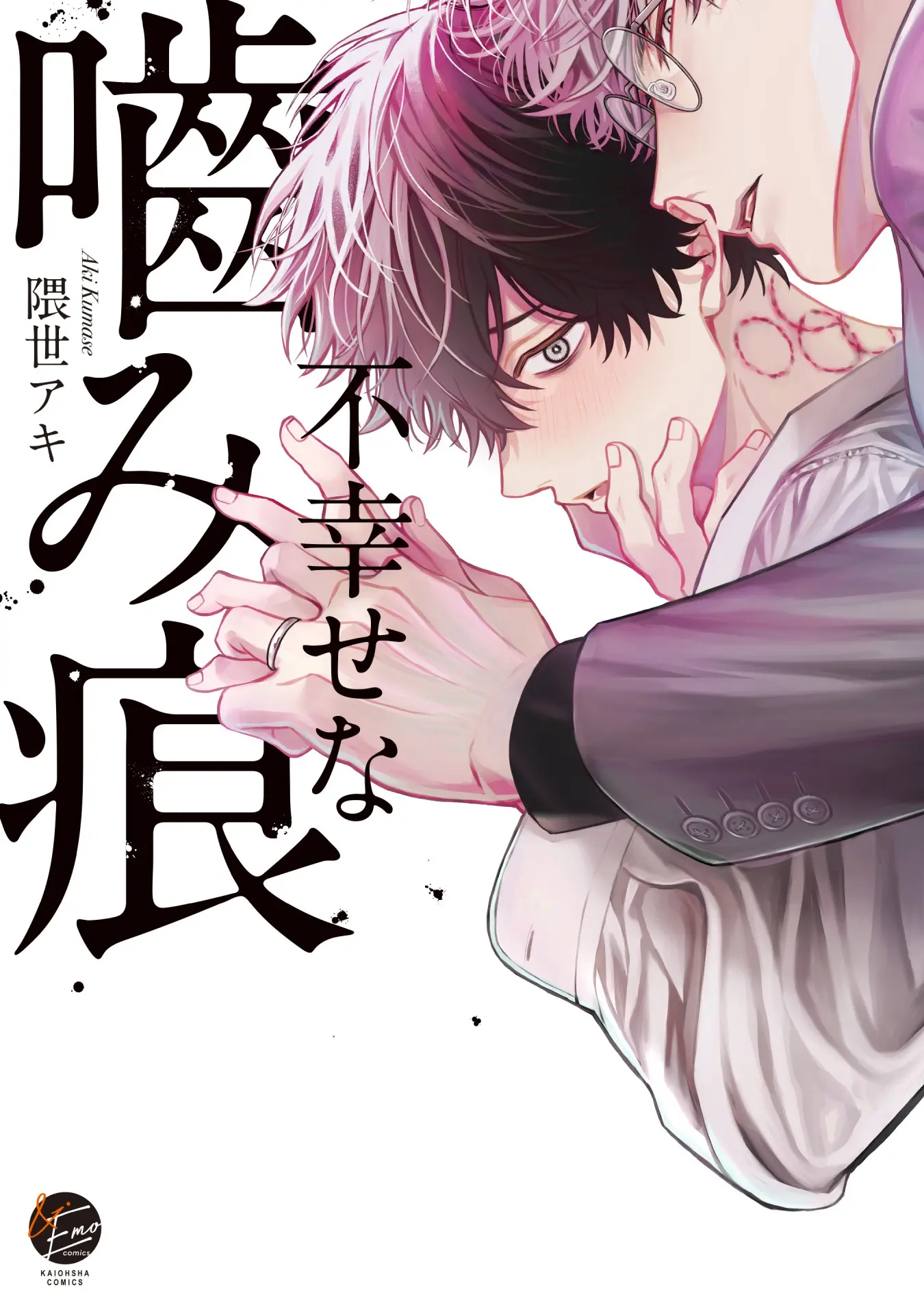不幸せな嚙み痕』新作グッズがBLフェア by eeoに登場！ 隈世アキ先生