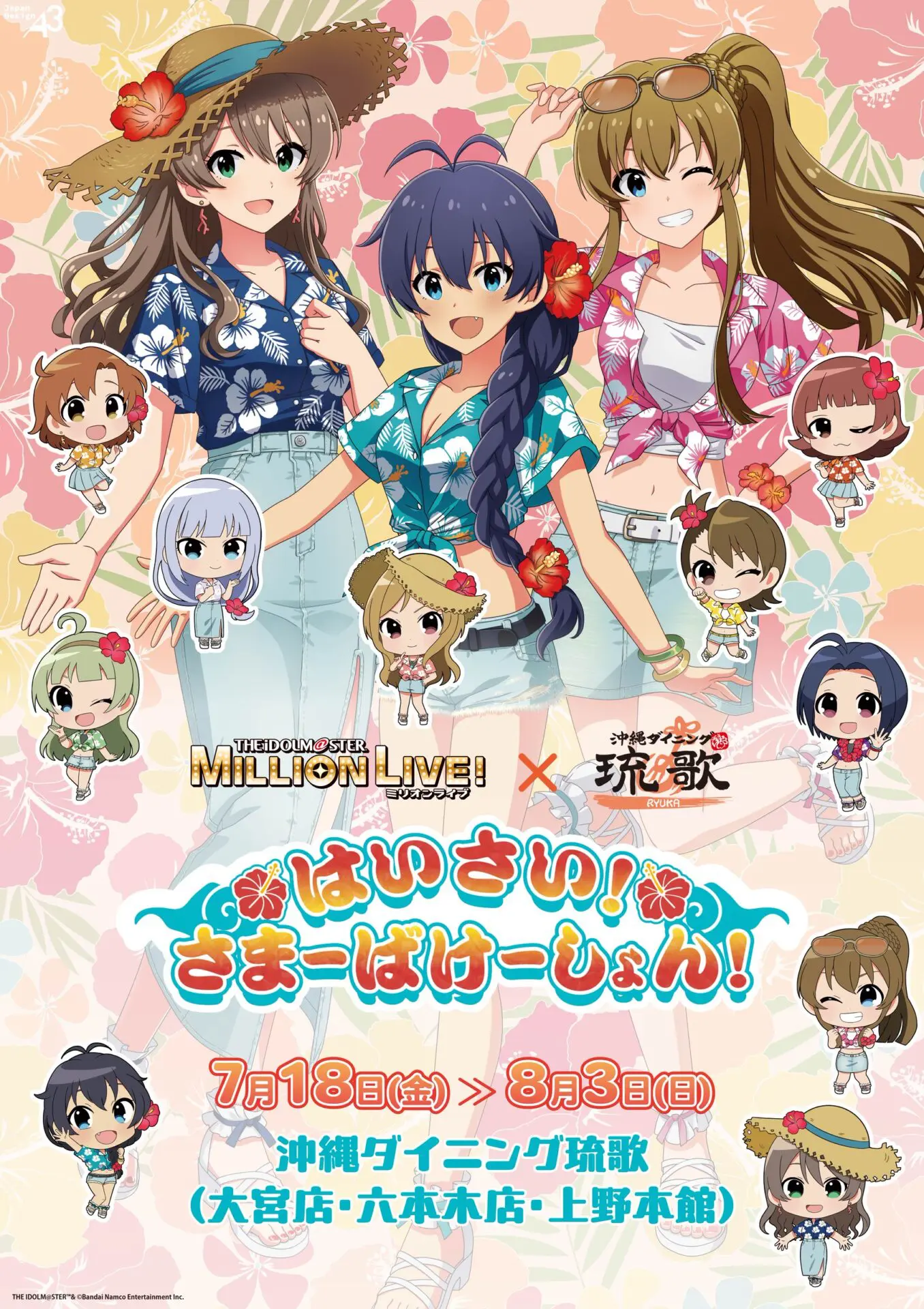 アイドルマスター ミリオンライブ！』と「沖縄ダイニング琉歌」の