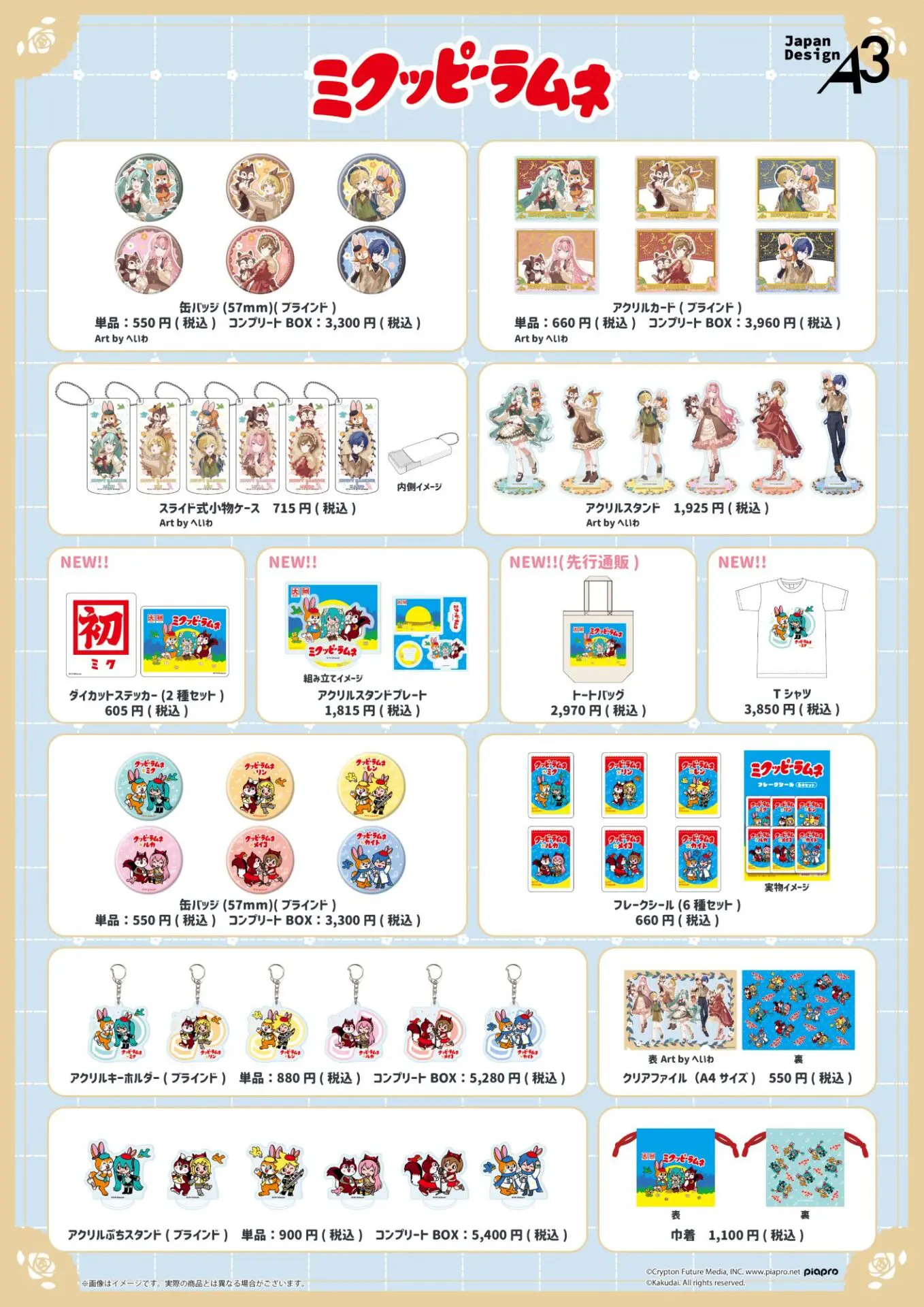 初音ミク×クッピーラムネ」にコラボグッズが4点追加！ 6月6日から