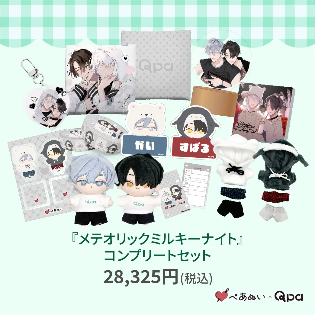 君となら恋をしてみても コンプリートセット ぺあぬい 9月 Qpa×ぺあぬい