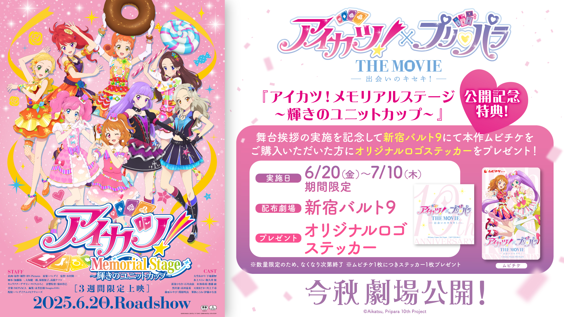 アイカツプリパラ　特典　第一弾　アイカツカード＆プリチケ　サイン入り アイカツ！×プリパラ THE MOVIE -出会いのキセキ！- | 大ヒット