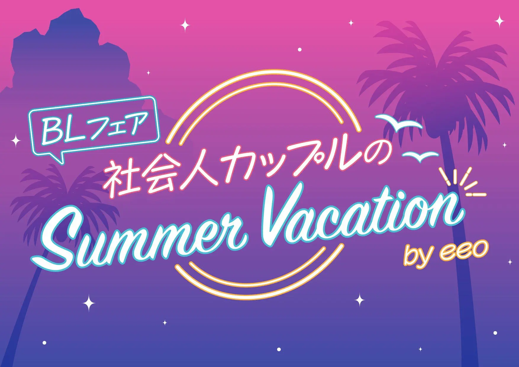 ワンダーラブは真夜中に』新作グッズがBLフェア by eeoに登場！ 熊猫