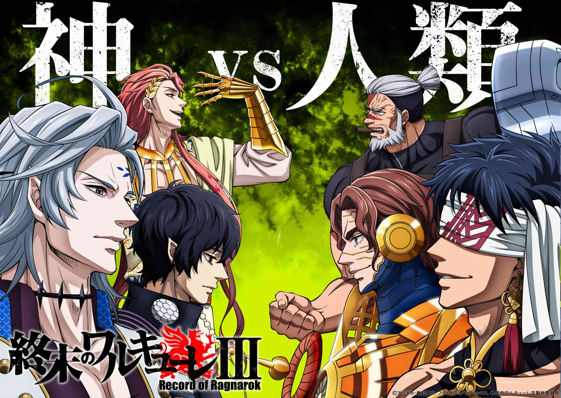 アニメ『終末のワルキューレⅢ』2025年12月よりNetflixにて独占配信が