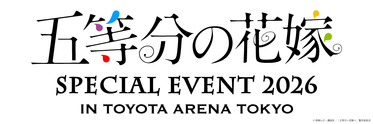 マフラータオル　五等分の花嫁 EVENT TOYOTA ARENA コンプリ TVアニメ『五等分の花嫁』5回目となるスペシャルイベントが開催決定