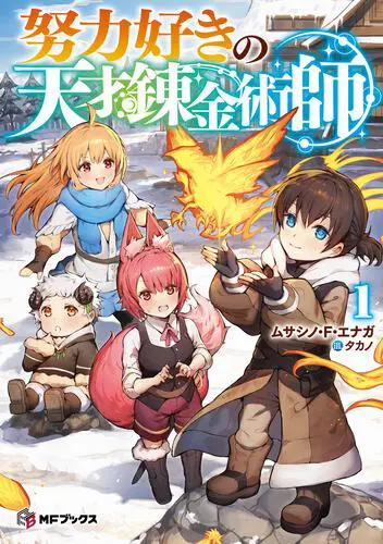 MFブックス」より6月新刊がリリース！ 理不尽な孫の手先生の