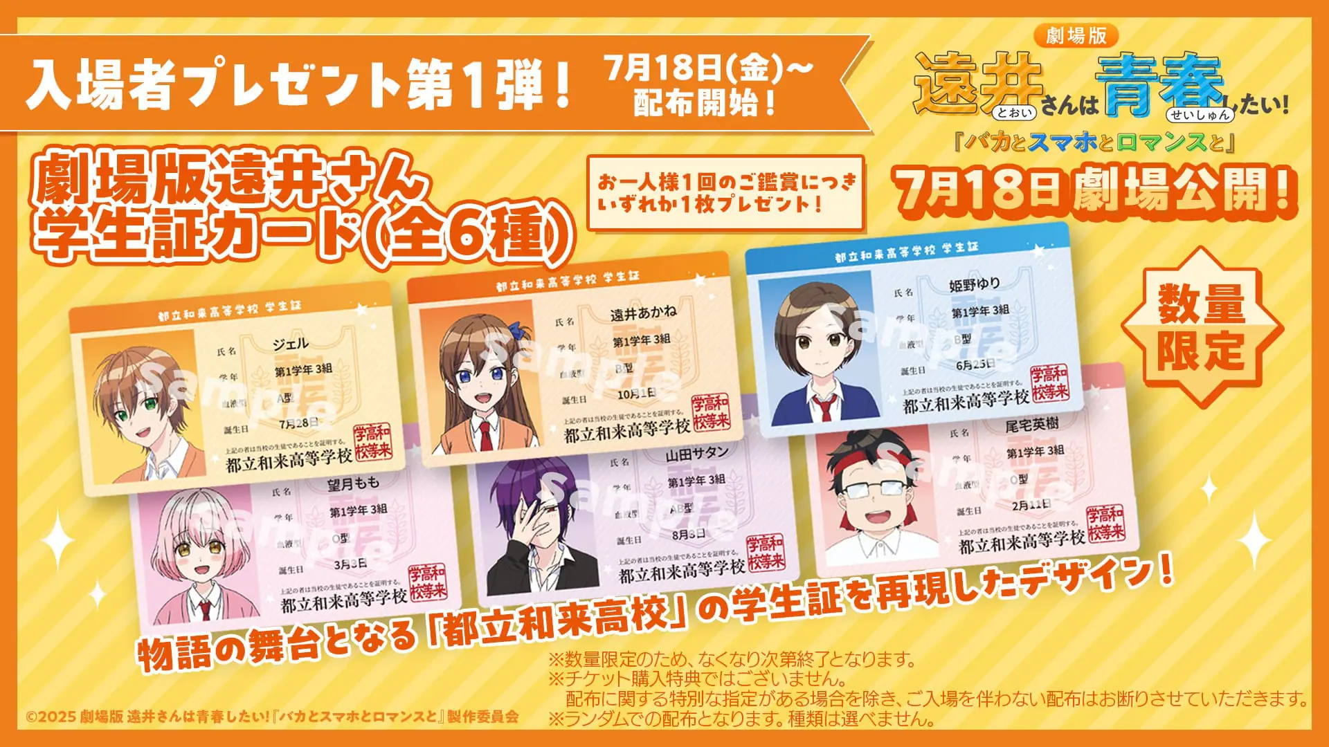 劇場版『遠井さん』第1弾の入場特典が“学生証カード”に決定！ ジェル