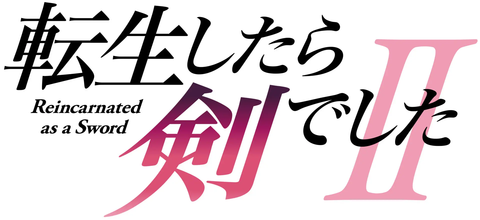 TVアニメ『転生したら剣でした』第2期、2026年に放送決定！ フランと