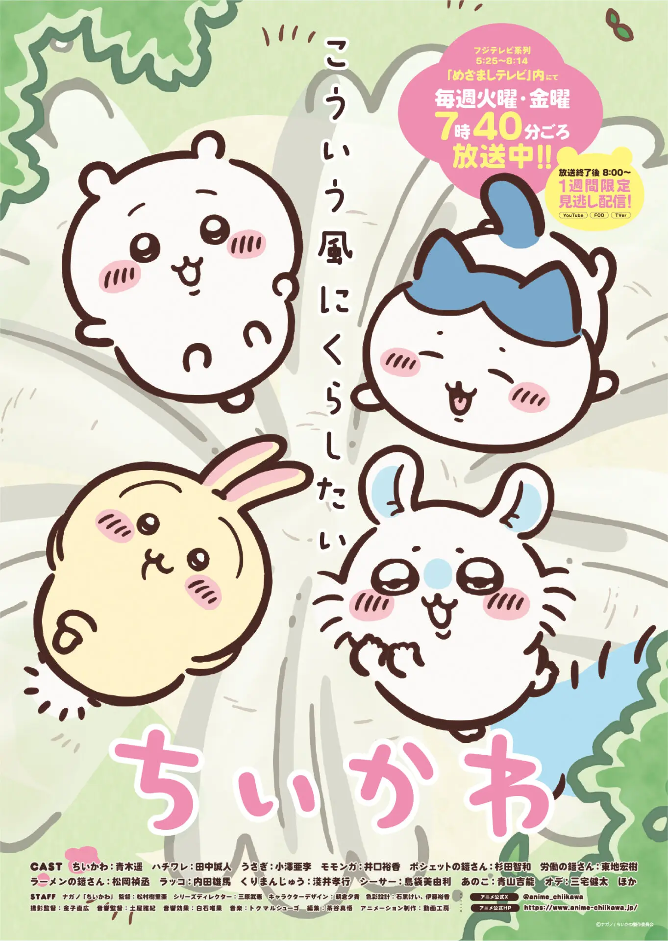 TVアニメ『ちいかわ』新シリーズが7月15日よりスタート！ 再開を祝う新