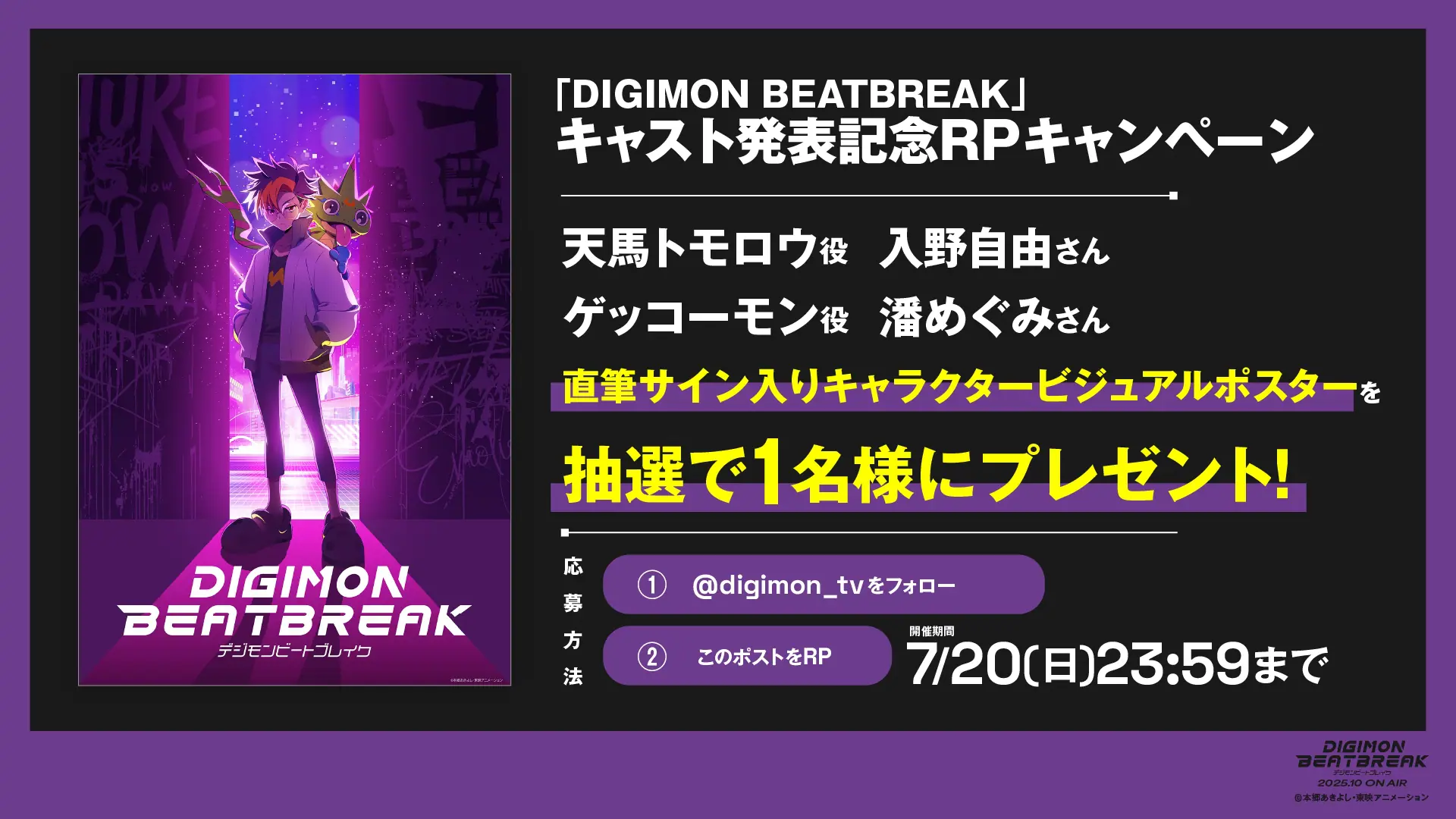 デジモン新作TVアニメ『DIGIMON BEATBREAK』主人公・天馬トモロウ役を