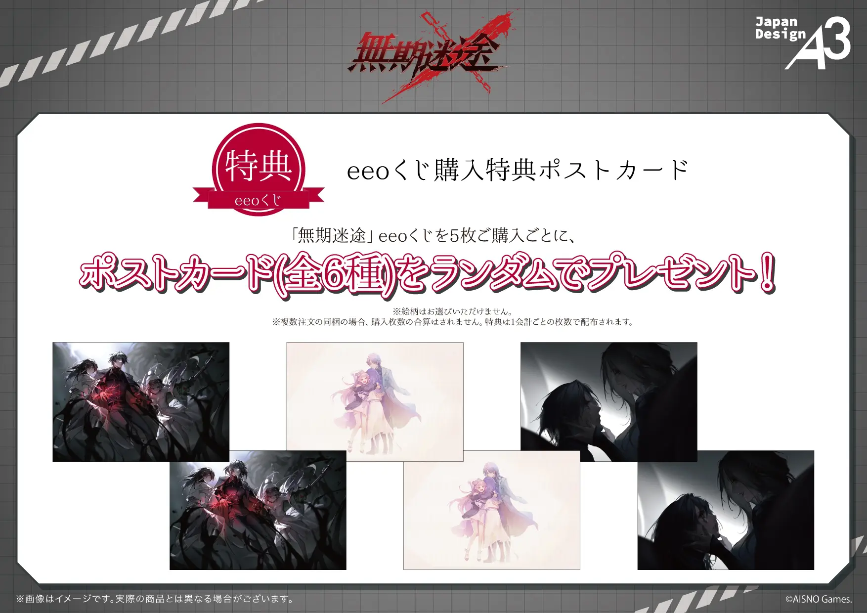 無期迷途』のオンラインくじ「eeoくじ」が販売中！ 1周年＆2周年