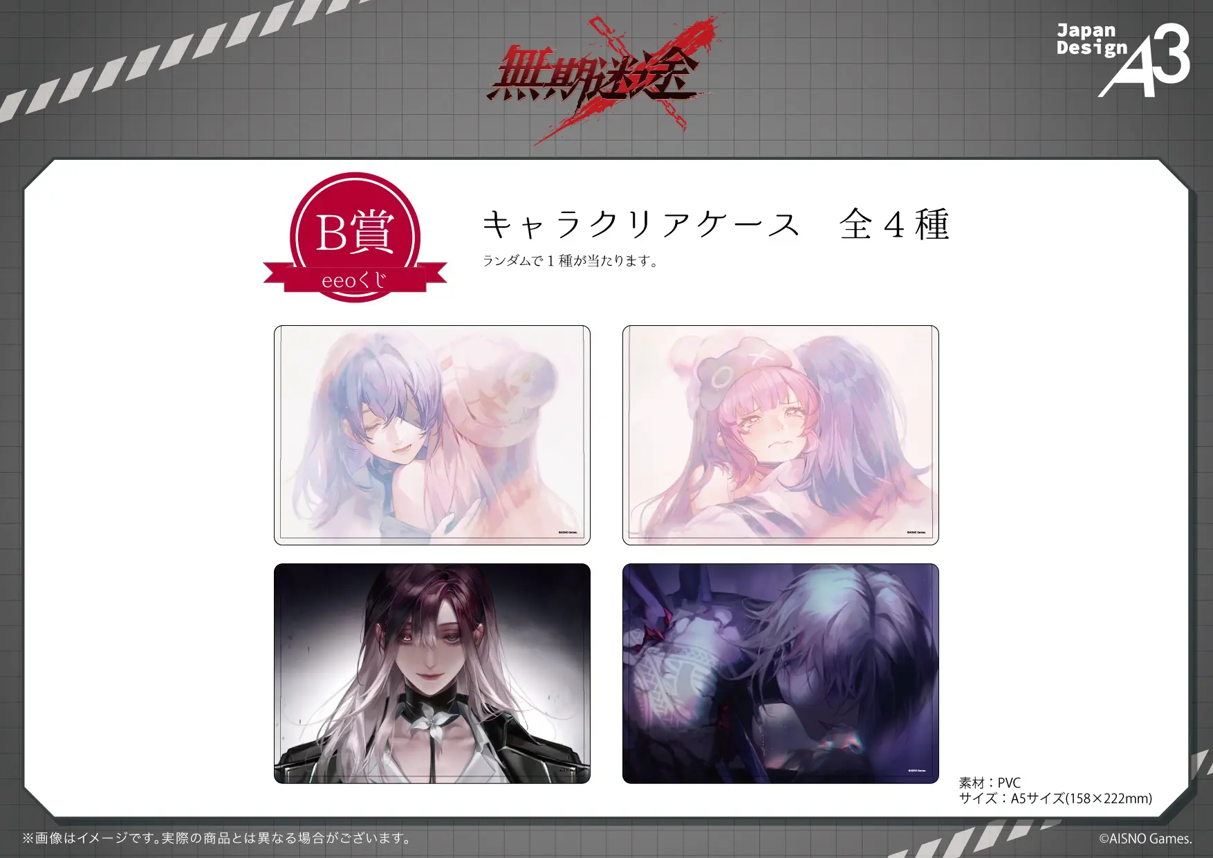 無期迷途』のオンラインくじ「eeoくじ」が販売中！ 1周年＆2周年