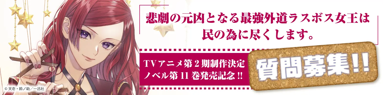 悲劇の元凶となる極悪外道ラスボス女王は… 1〜11巻　小説 小説『悲劇の元凶となる最強外道ラスボス女王は民の為に尽くします