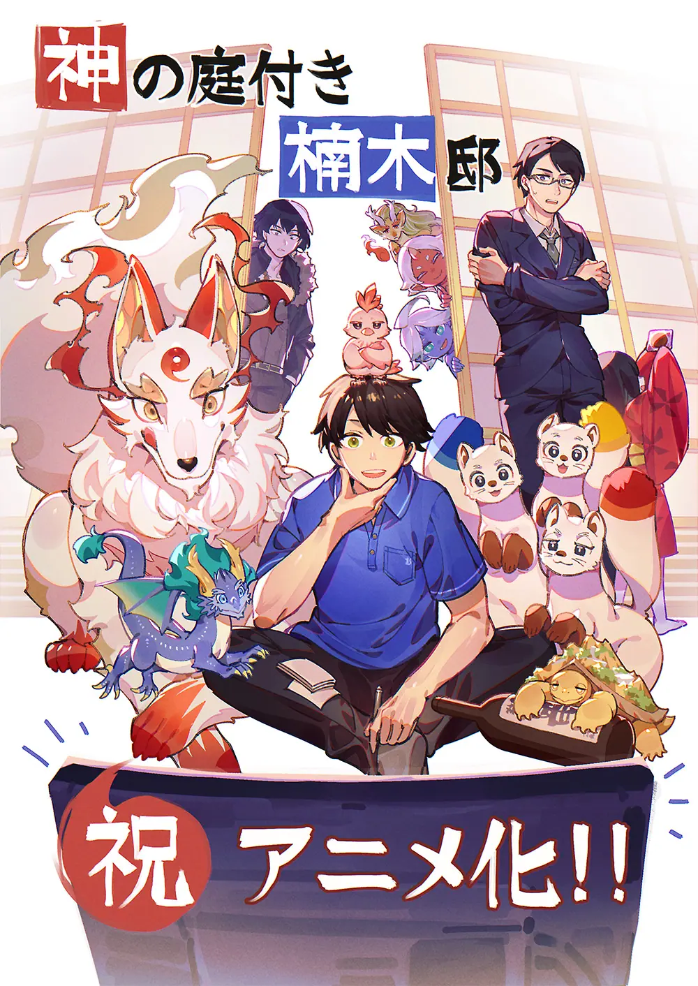神の庭付き楠木邸』2026年にTVアニメ化決定！ 神様とのほのぼの田舎
