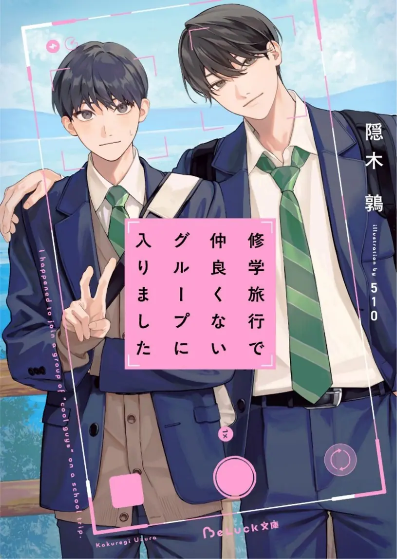 BLレーベル「BeLuck文庫」より6月の新刊がリリース！ うぶキュン