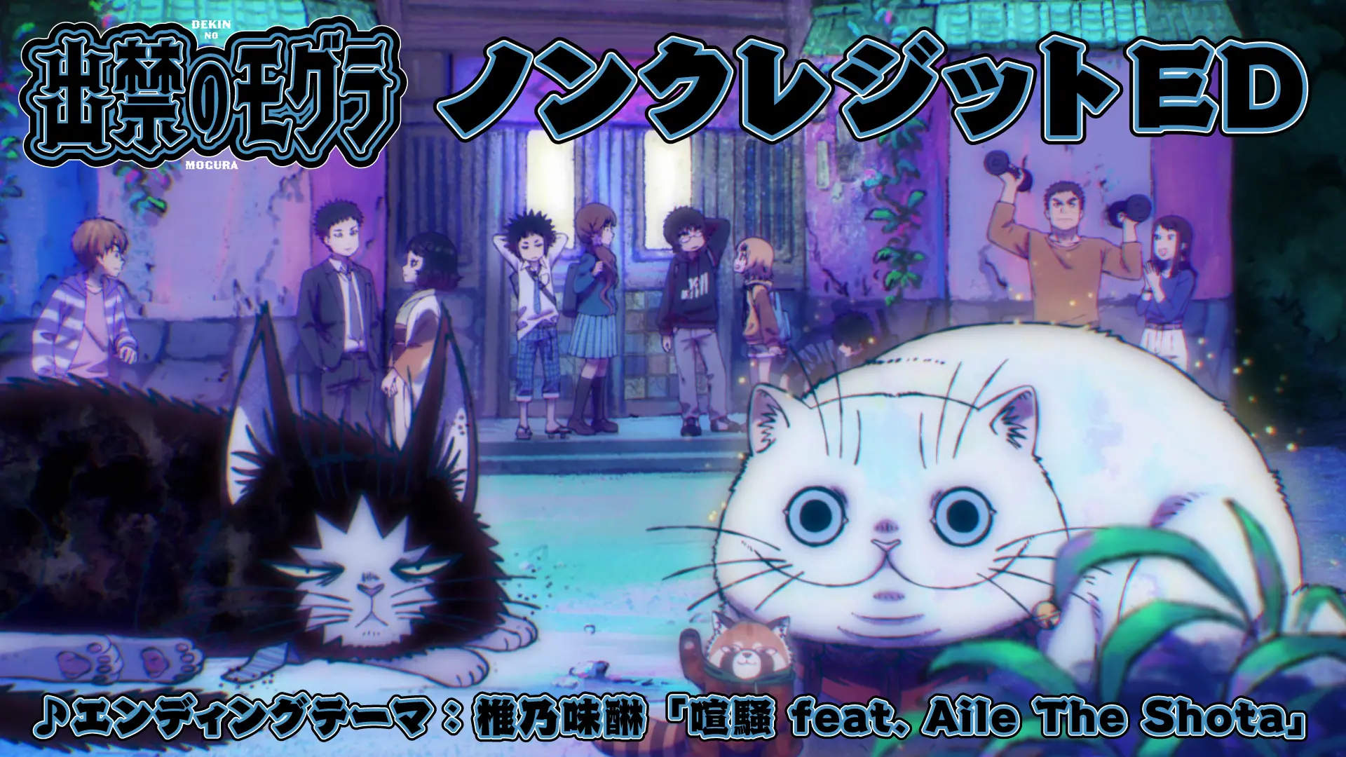 TVアニメ『出禁のモグラ』ノンクレジットED映像が公開！“喧騒”を表現