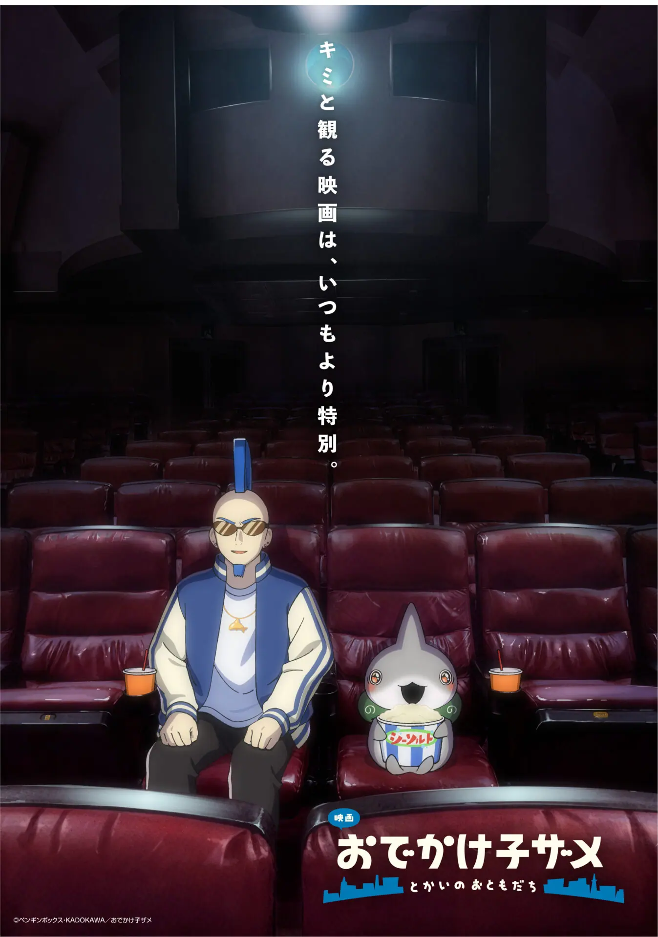 映画 おでかけ子ザメ とかいのおともだち』本予告第2弾&キービジュアル
