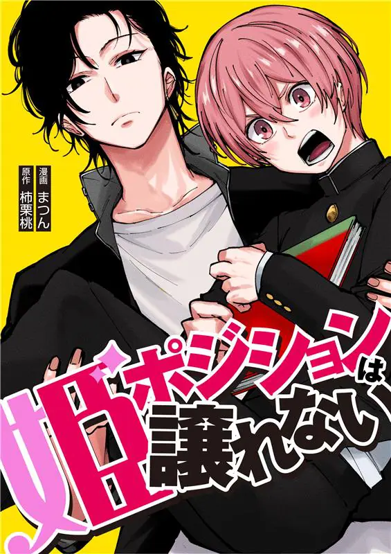 電子コミック『姫ポジションは譲れない』漫画担当・まつん先生に独占 