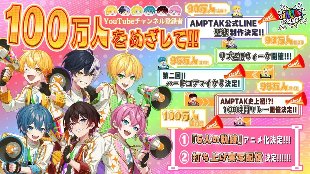 STPR所属「AMPTAKxCOLORS」YouTube登録者数が100万人突破！ あっ