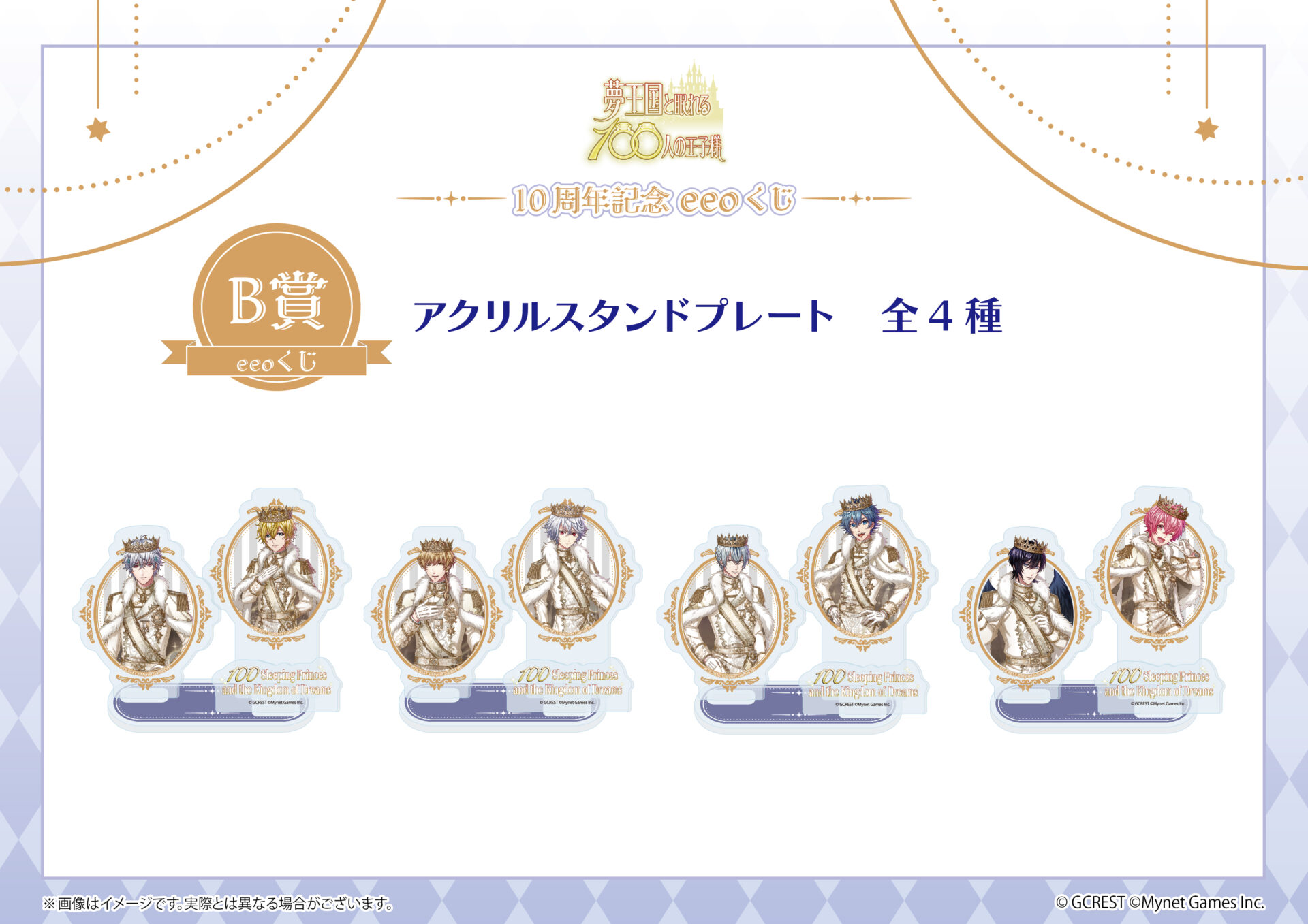 夢王国と眠れる100人の王子様 eeoくじ グレイシア シュニー アクスタ A賞 夢王国と眠れる100人の王子様』のオンラインくじ「eeoくじ」が