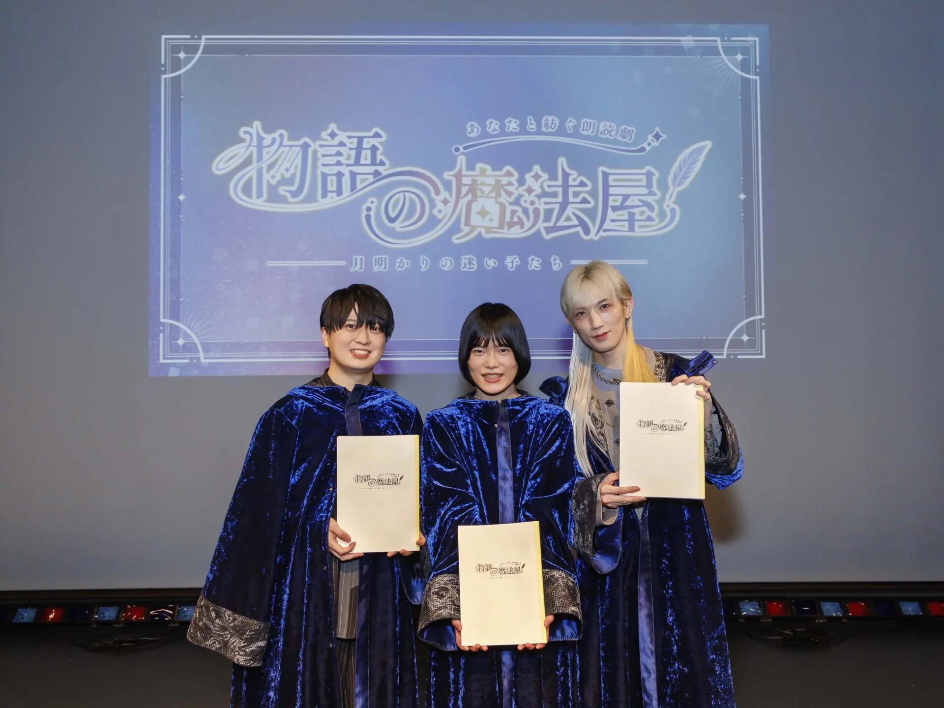 朗読劇『物語の魔法屋 -月明かりの迷い子たち-』昼公演のフォト