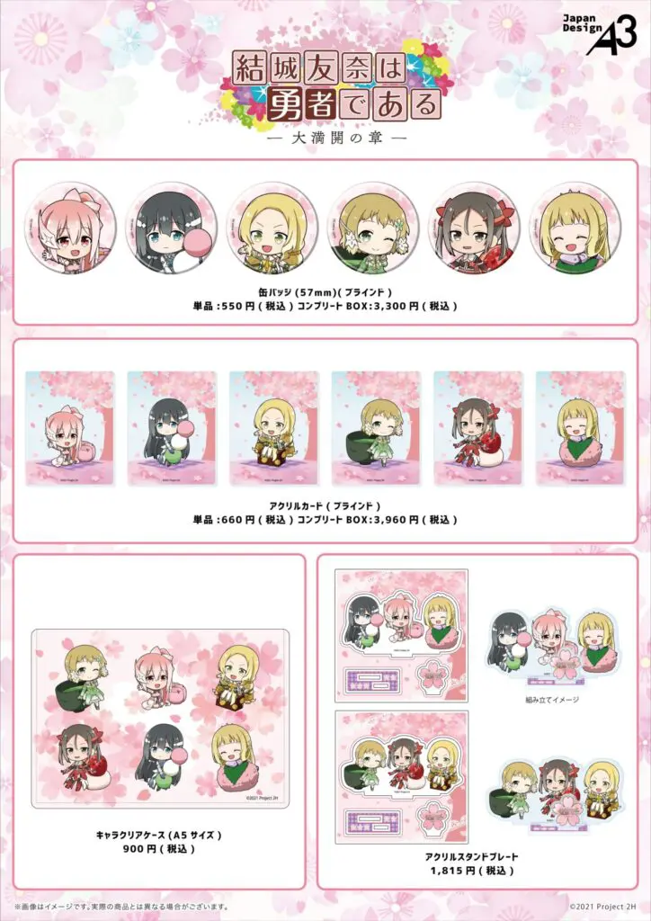TVアニメ『結城友奈は勇者である 大満開の章』の新商品が発売決定
