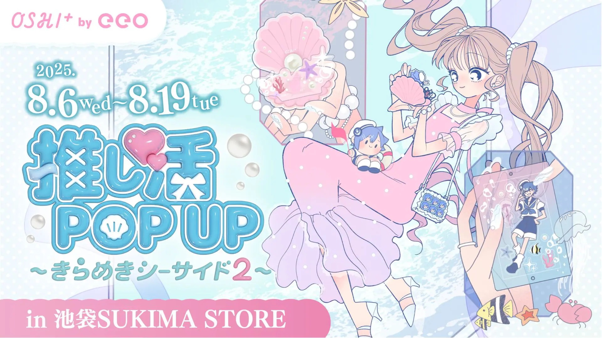 OSHI+ by eeo「推し活グッズPOP UP～きらめきシーサイド2～」が池袋に