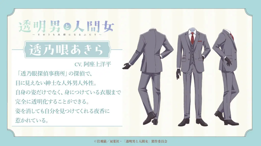 TVアニメ『透明男と人間女～そのうち夫婦になるふたり～』2026年より