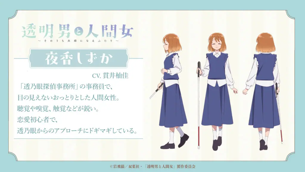 TVアニメ『透明男と人間女～そのうち夫婦になるふたり～』2026年より