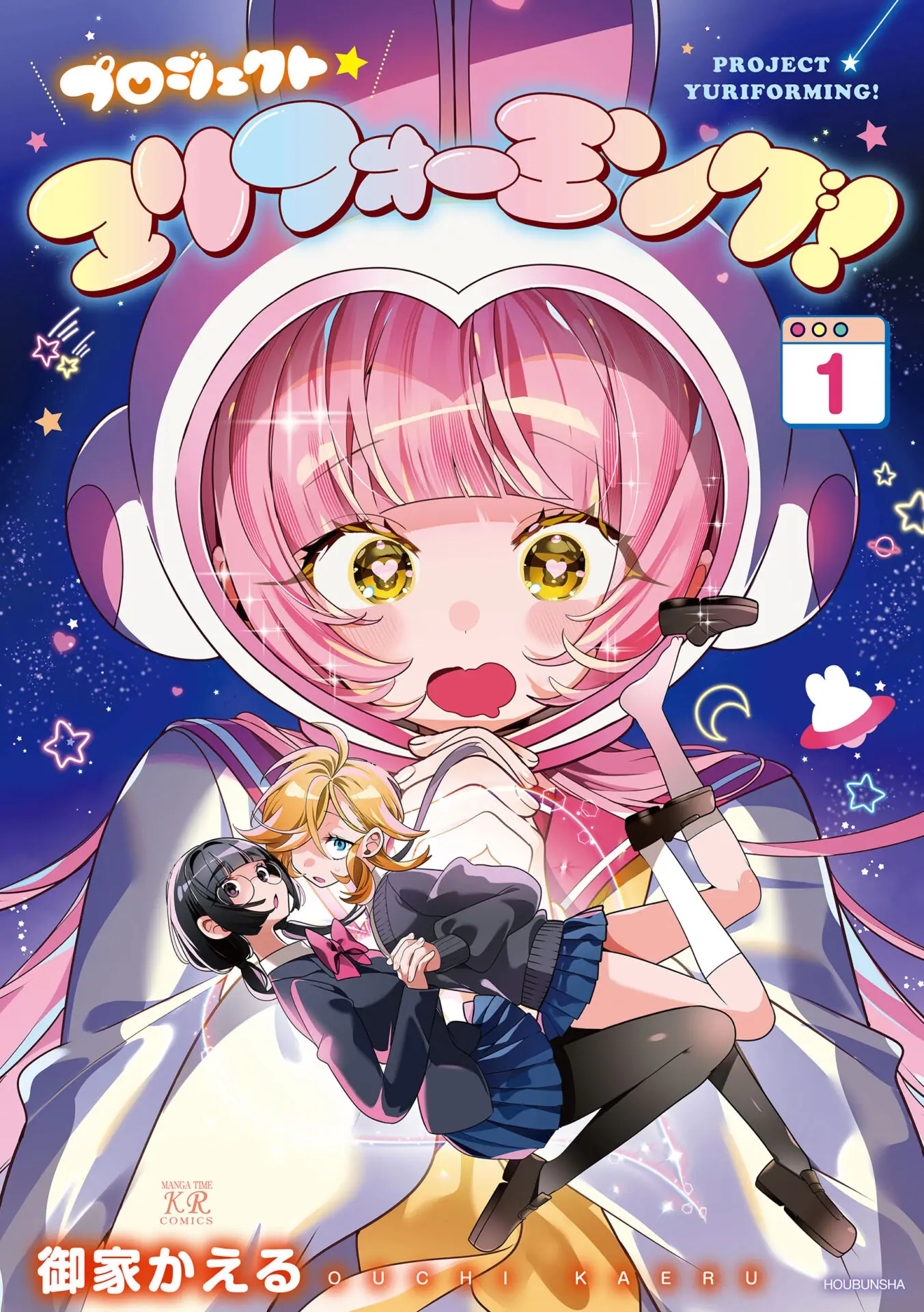 プロジェクト・ユリフォーミング！』第1巻が2025年7月26日に発売